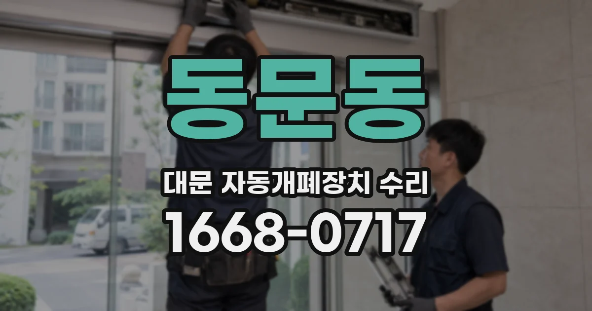 동문동 대문 자동개폐장치 수리