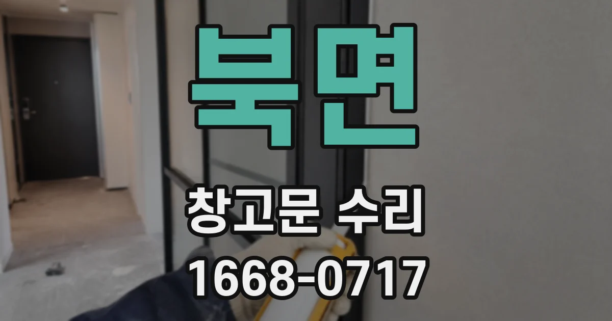 북면 창고문 수리