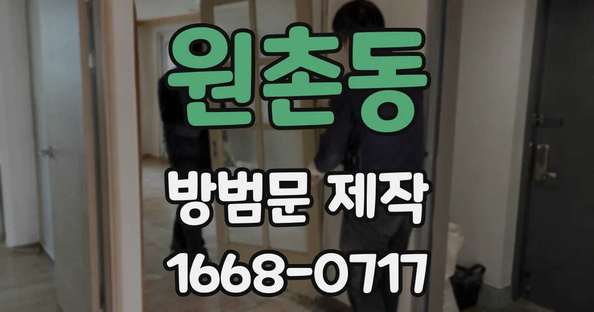 원촌동 방범문 제작