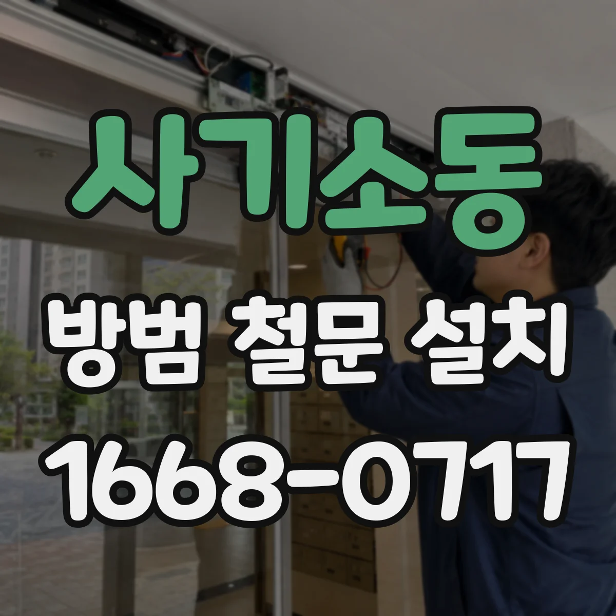 사기소동 방범 철문 설치