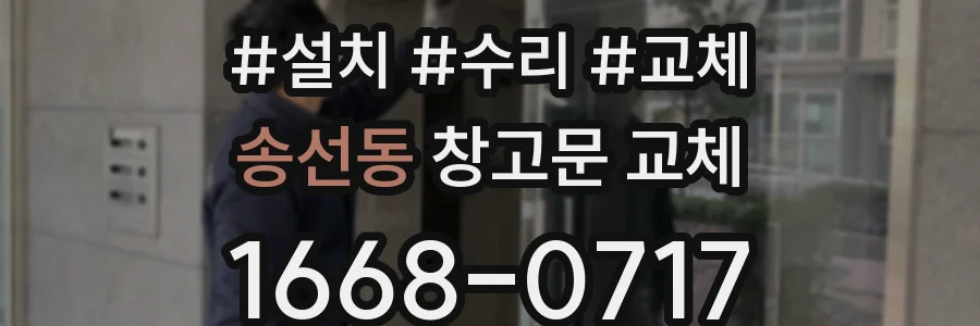 송선동 창고문 교체