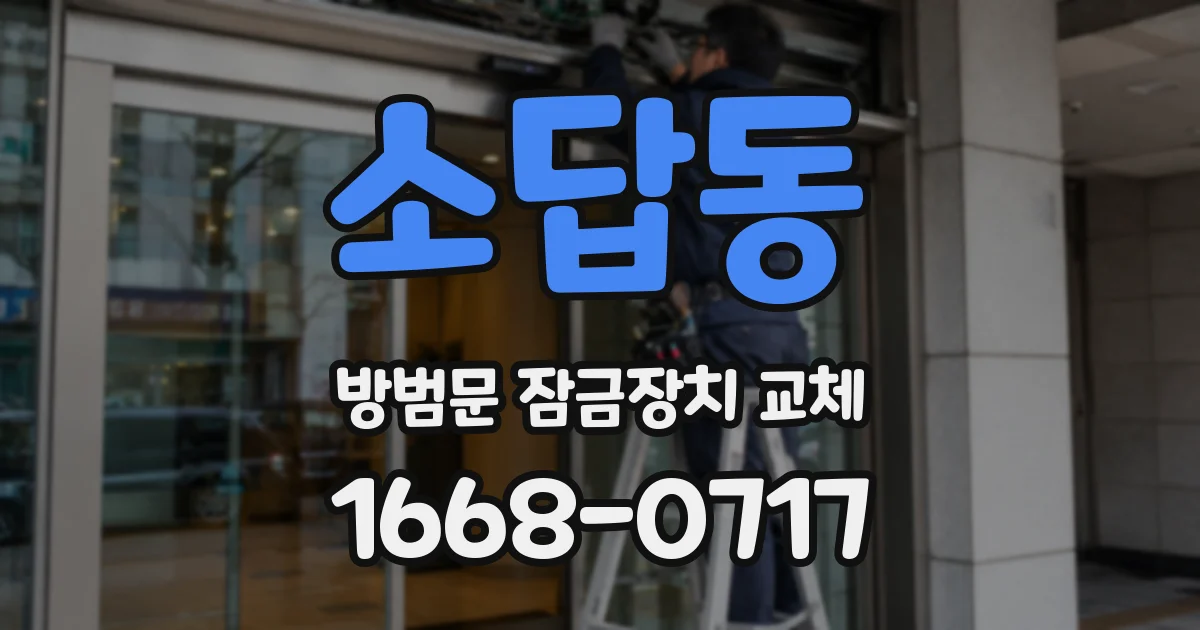 소답동 방범문 잠금장치 교체