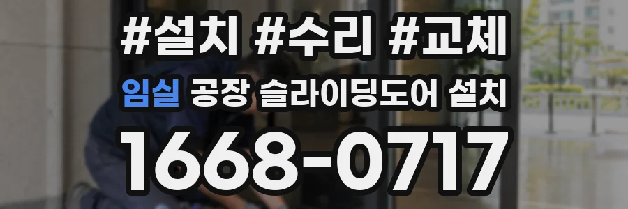임실 공장 슬라이딩도어 설치