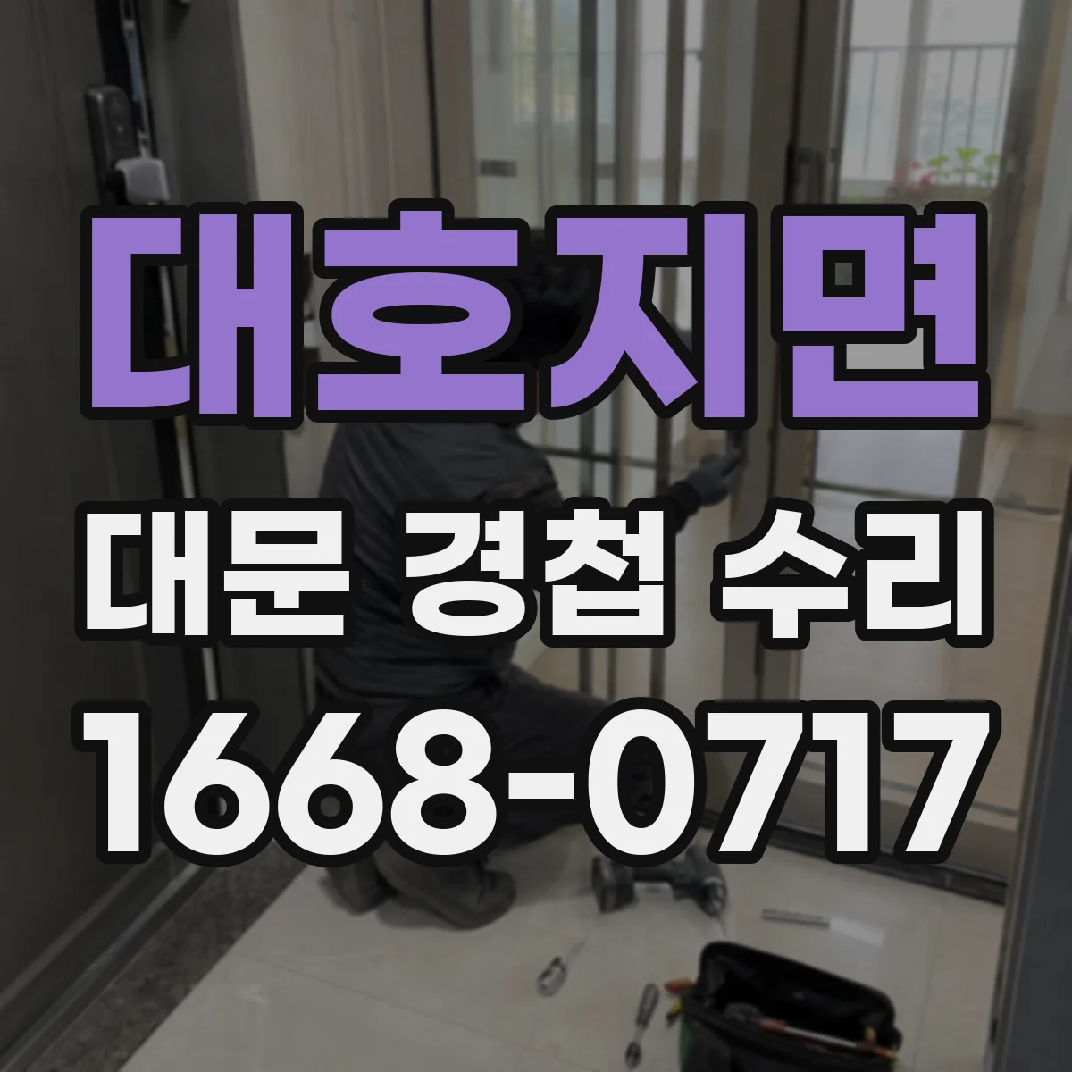 대호지면 대문 경첩 수리