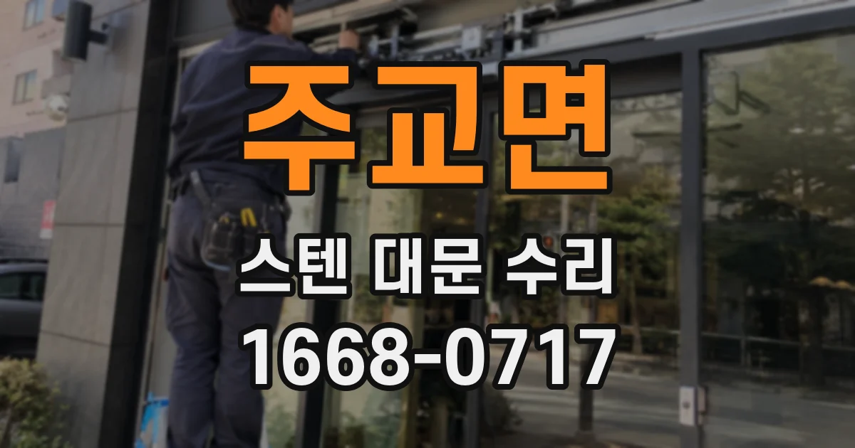 주교면 스텐 대문 수리