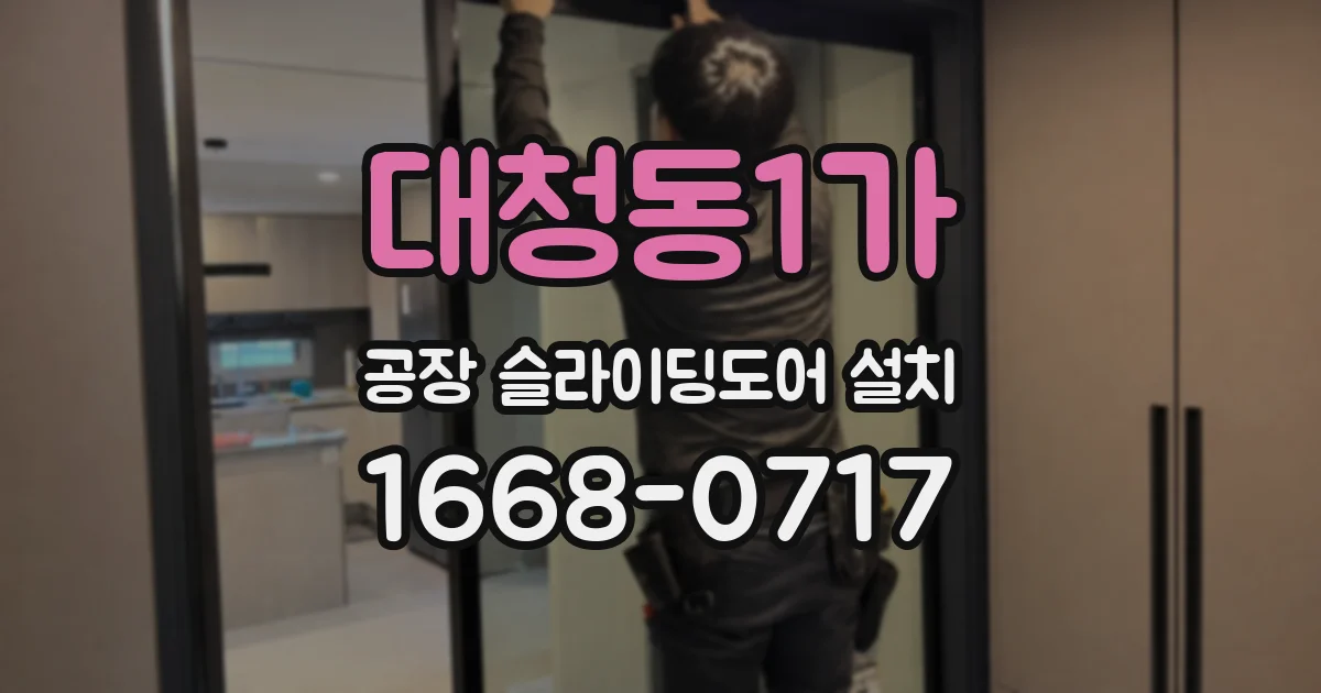 대청동1가 공장 슬라이딩도어 설치