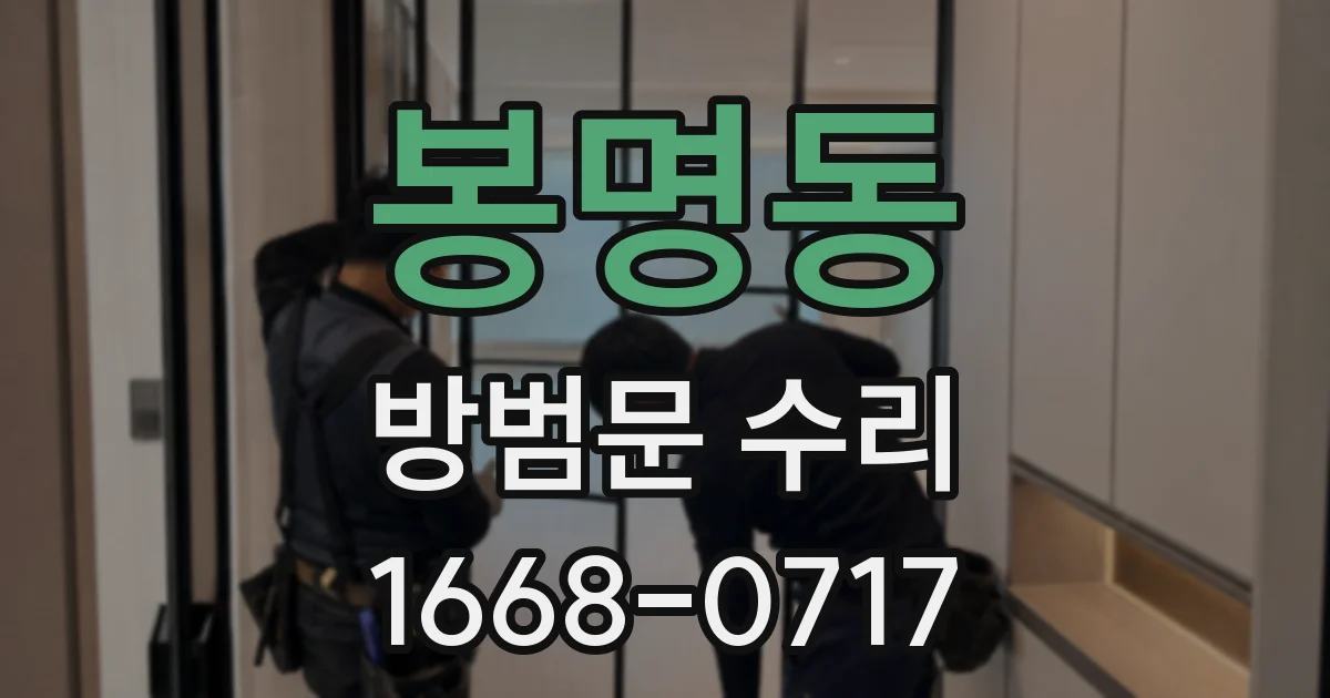 봉명동 방범문 수리