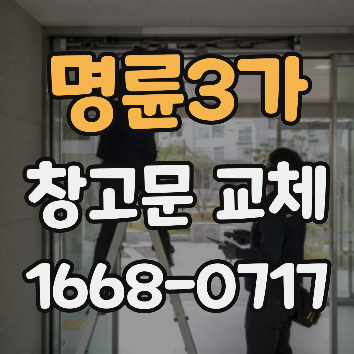 명륜3가 창고문 교체