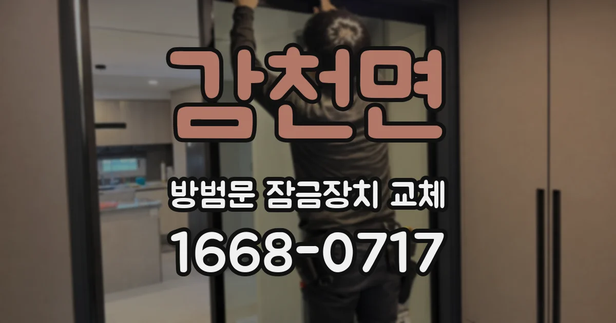 감천면 방범문 잠금장치 교체