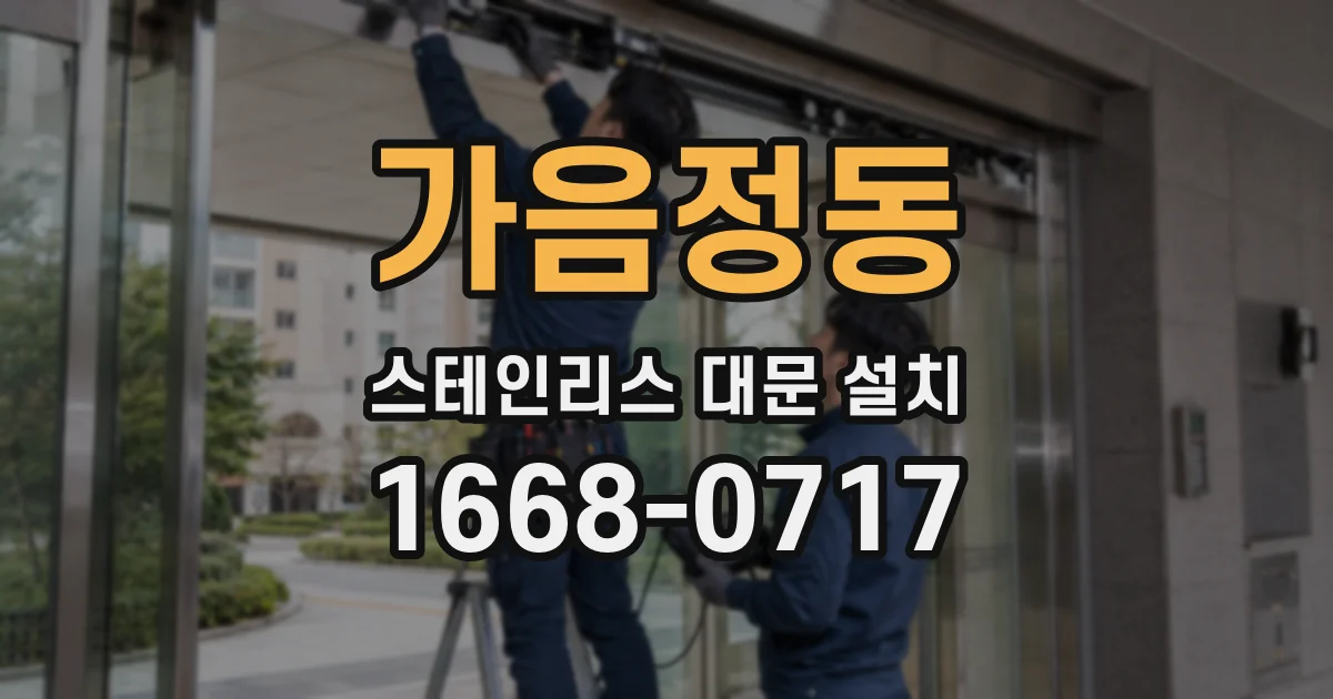 가음정동 스테인리스 대문 설치