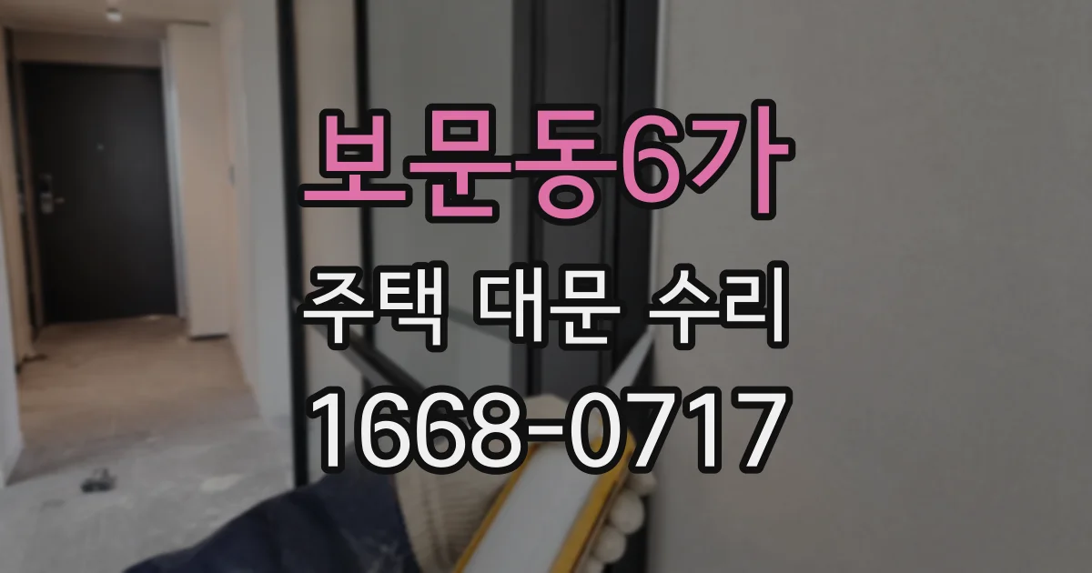보문동6가 주택 대문 수리