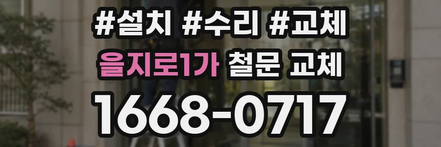 을지로1가 철문 교체