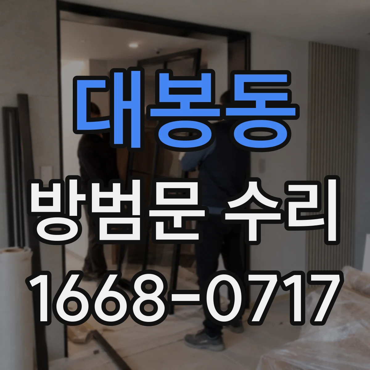 대봉동 방범문 수리