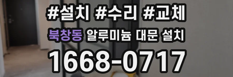 북창동 알루미늄 대문 설치