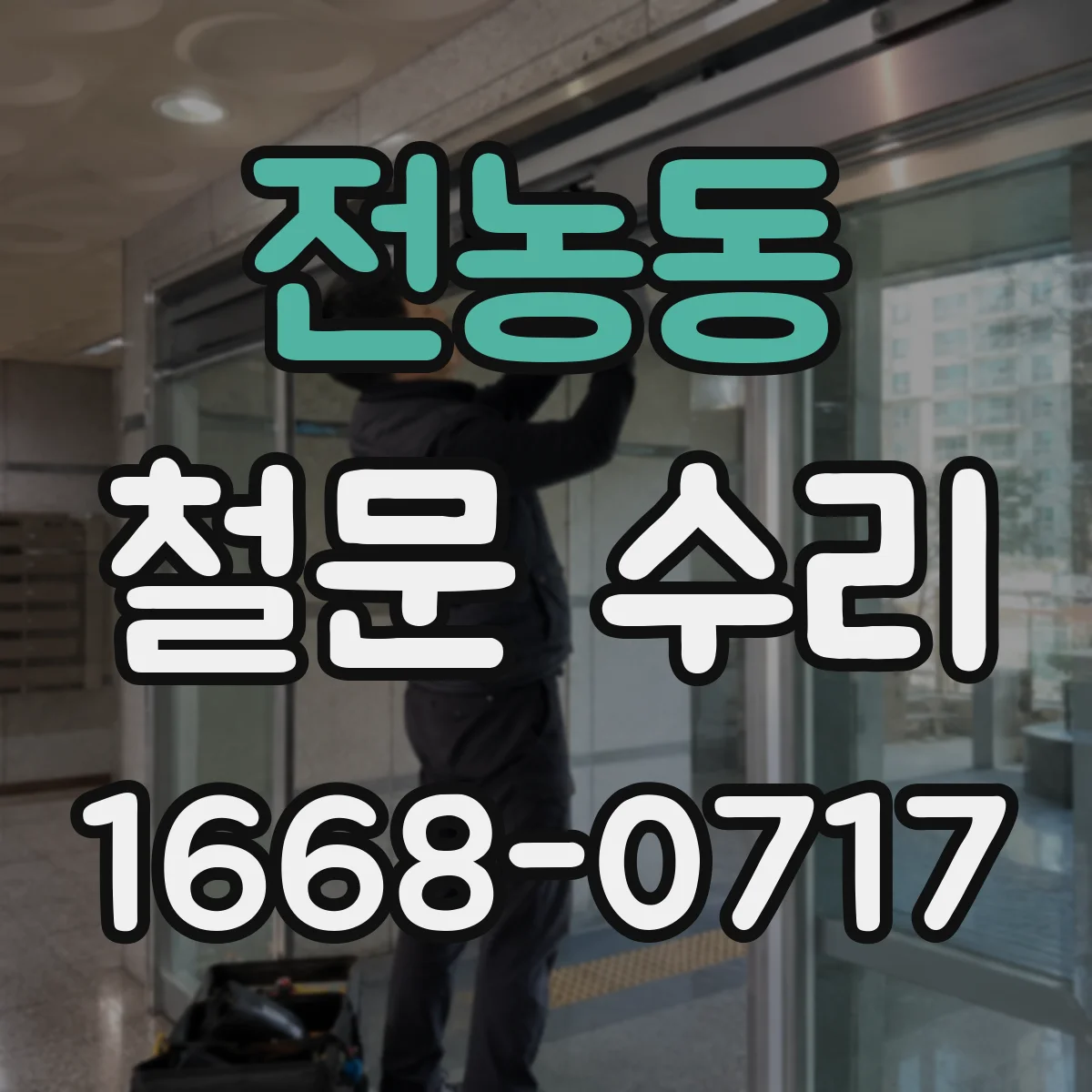 전농동 철문 수리