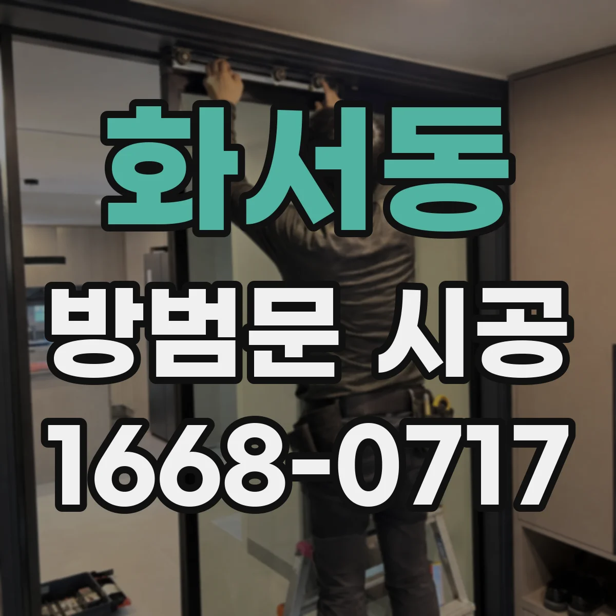 화서동 방범문 시공