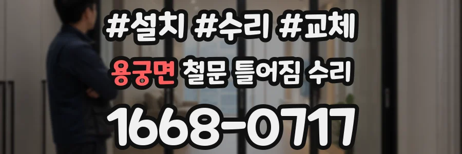 용궁면 철문 틀어짐 수리