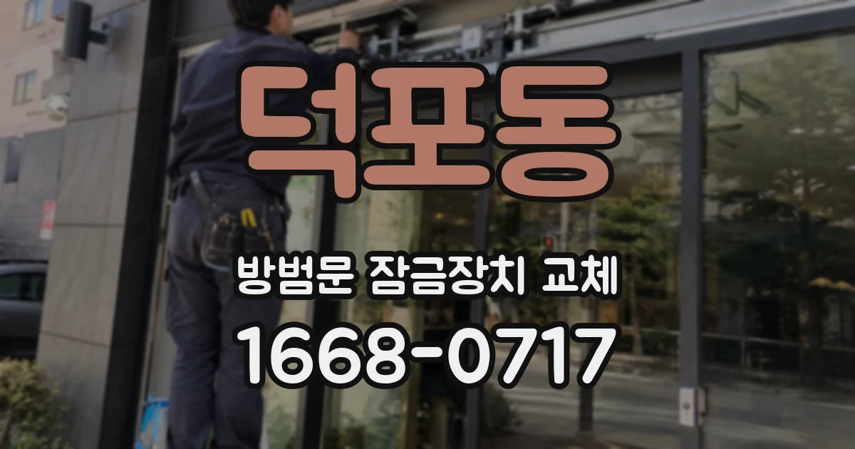 덕포동 방범문 잠금장치 교체