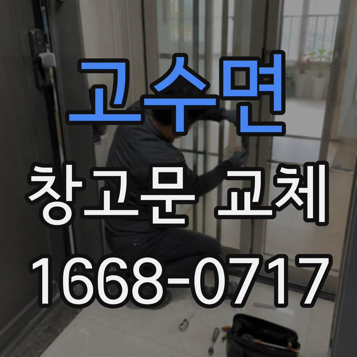 고수면 창고문 교체