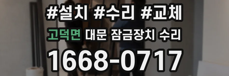 고덕면 대문 잠금장치 수리