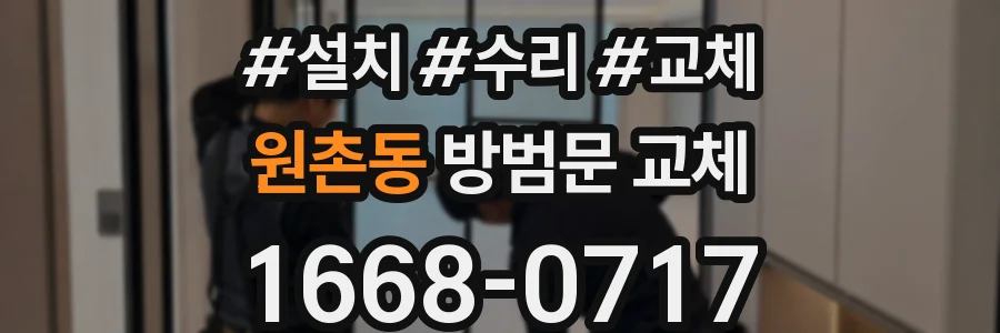 원촌동 방범문 교체