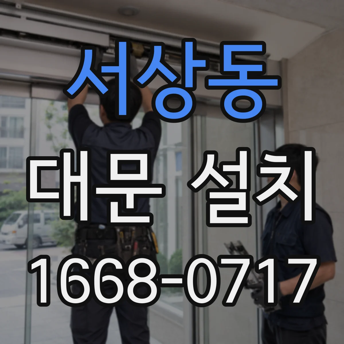 서상동 대문 설치
