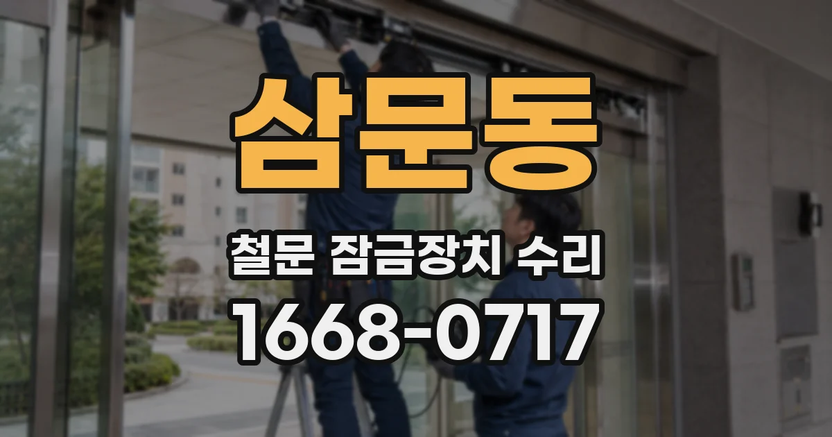 삼문동 철문 잠금장치 수리