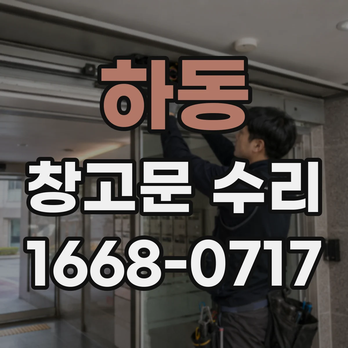 하동 창고문 수리