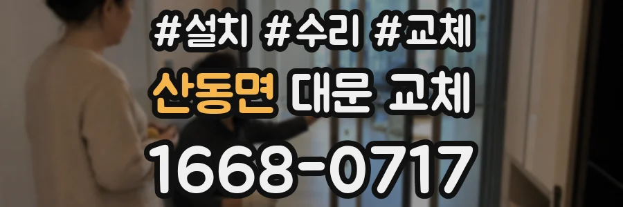 산동면 대문 교체