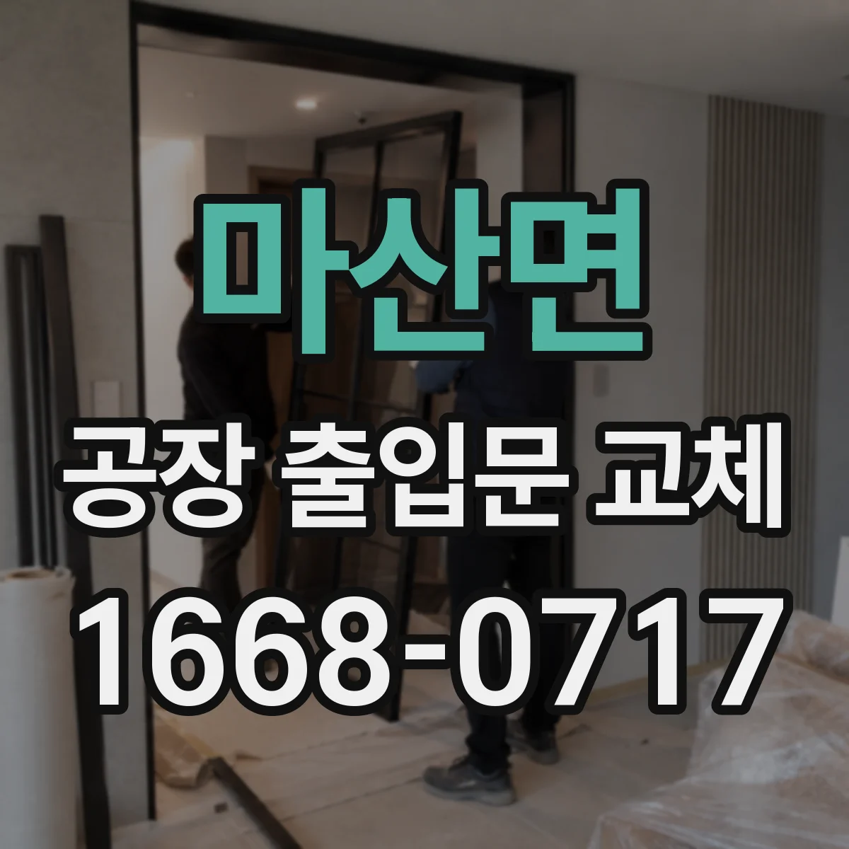 마산면 공장 출입문 교체