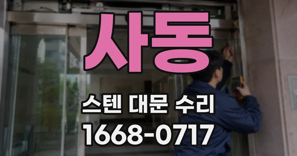 사동 스텐 대문 수리