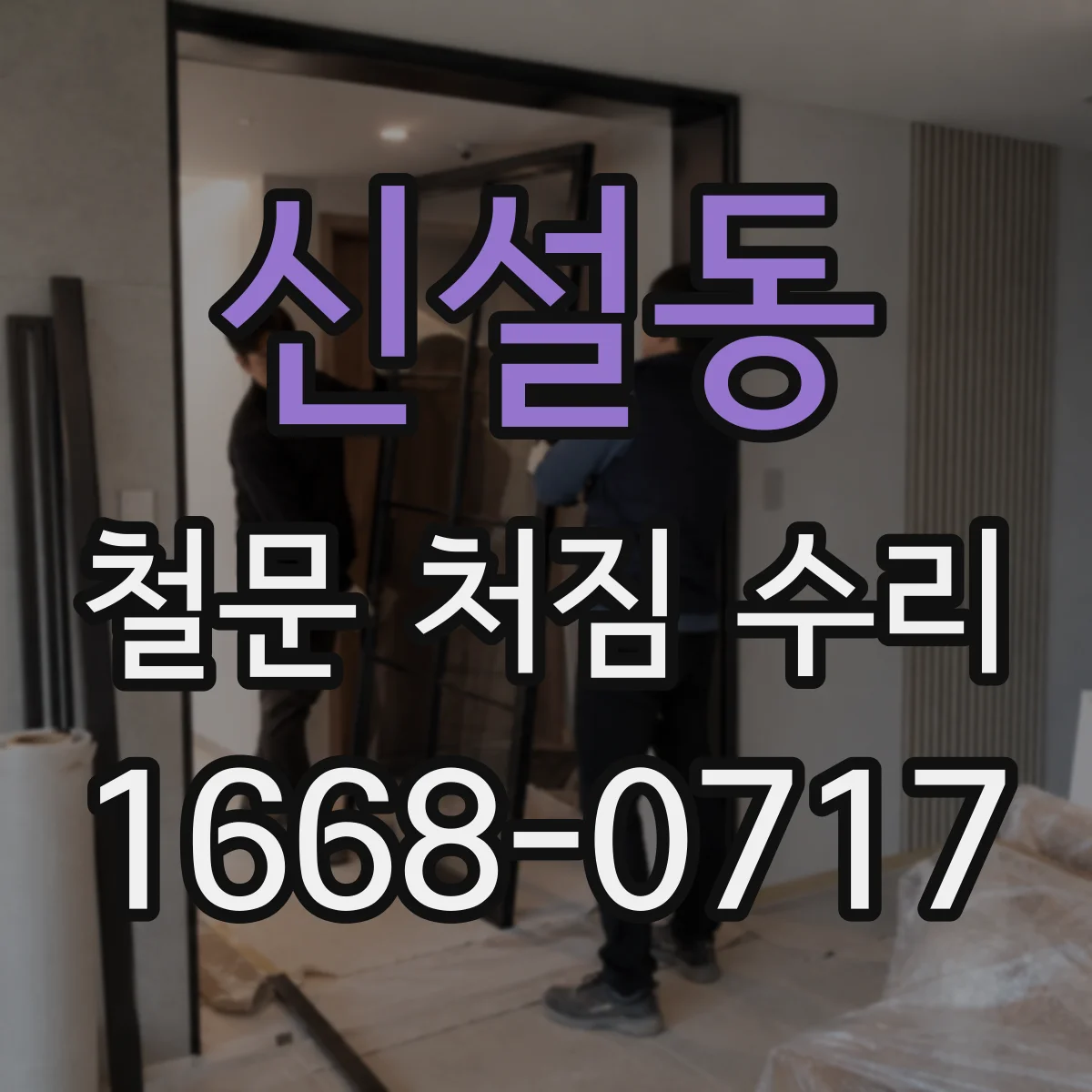 신설동 철문 처짐 수리