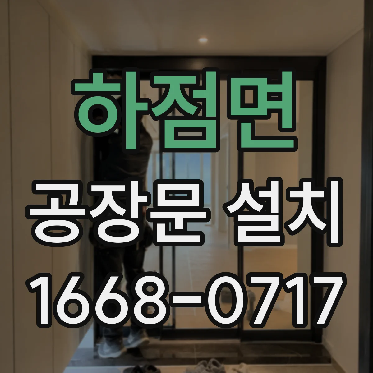 하점면 공장문 설치