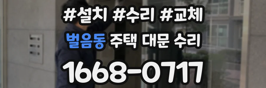 벌음동 주택 대문 수리