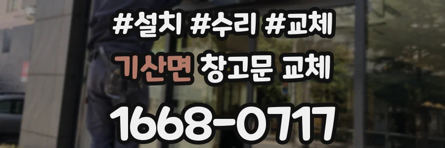 기산면 창고문 교체