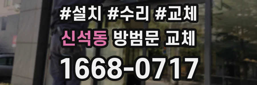 신석동 방범문 교체
