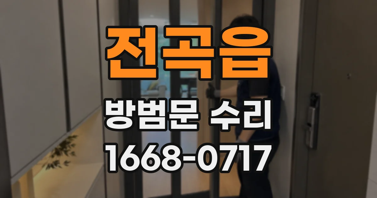 전곡읍 방범문 수리