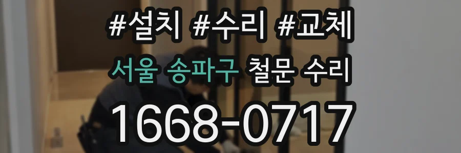 서울 송파구 철문 수리