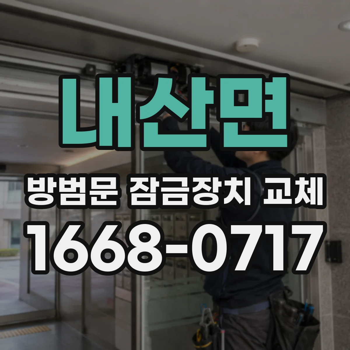 내산면 방범문 잠금장치 교체