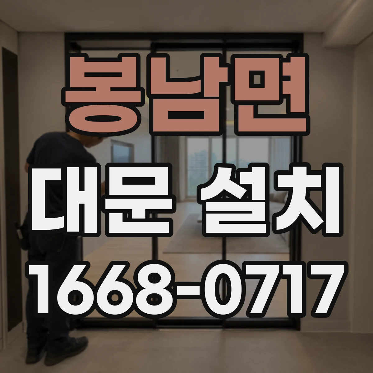봉남면 대문 설치