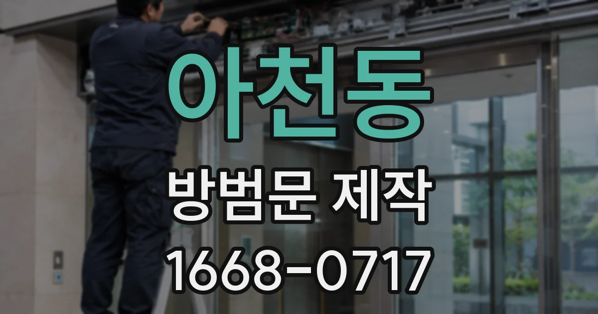 아천동 방범문 제작
