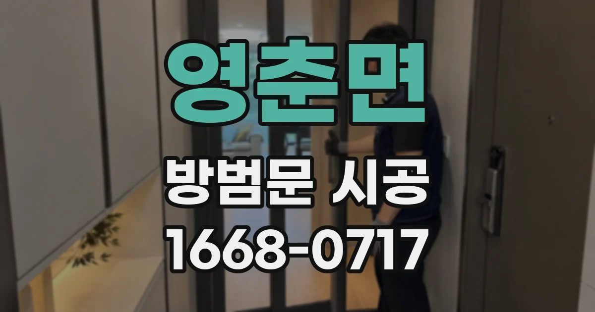 영춘면 방범문 시공