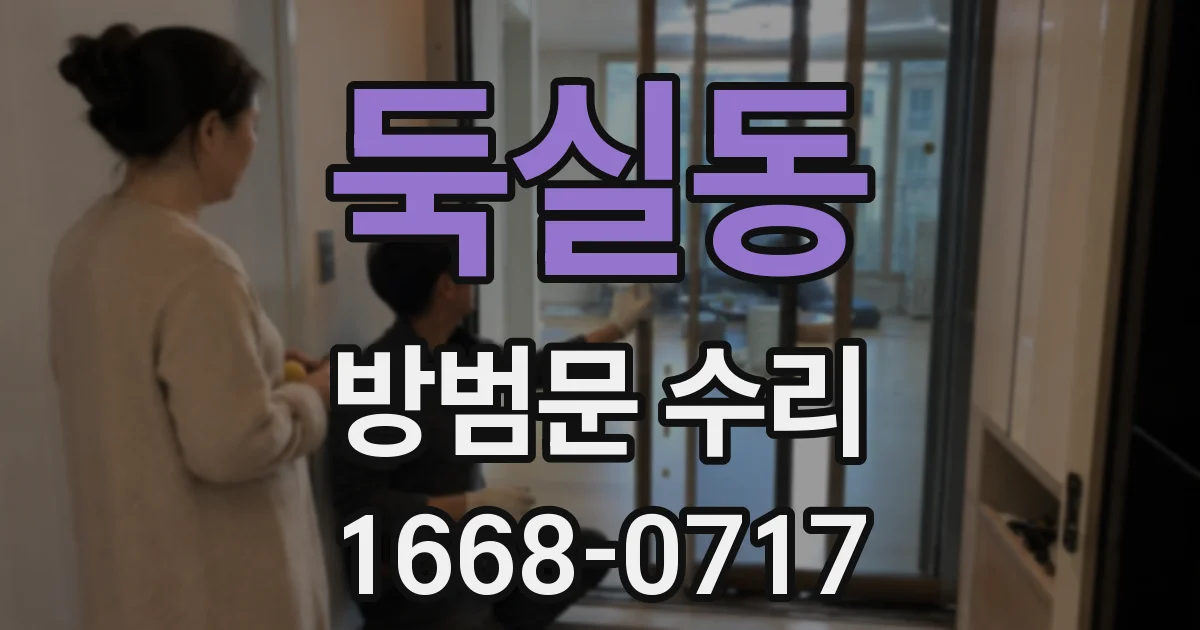 둑실동 방범문 수리