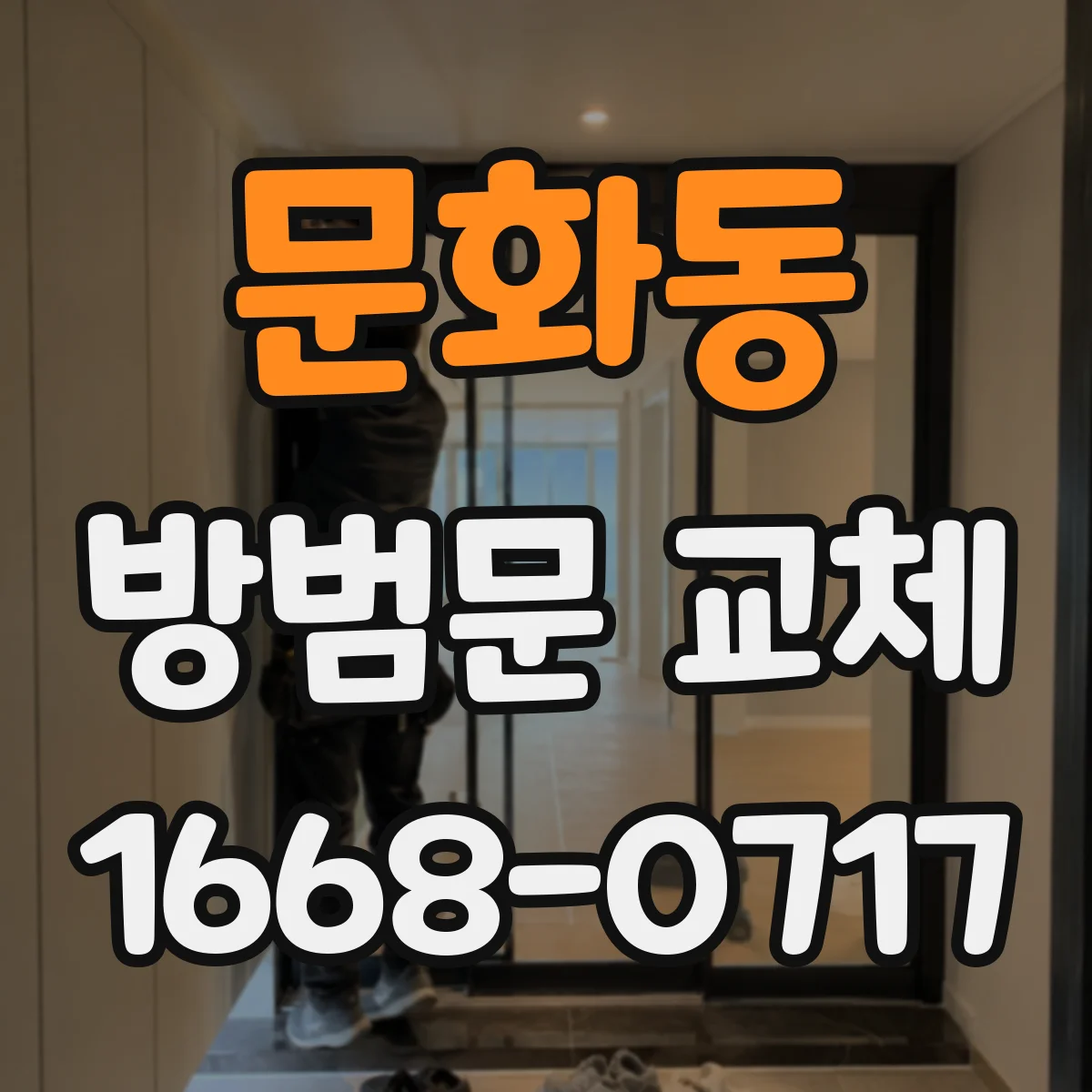 문화동 방범문 교체