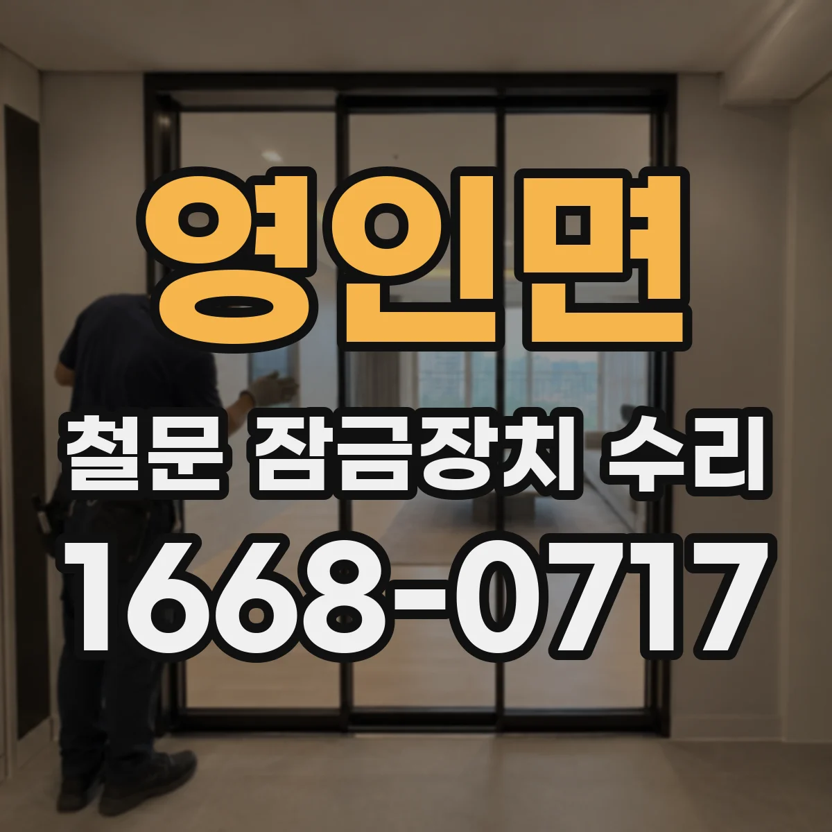 영인면 철문 잠금장치 수리
