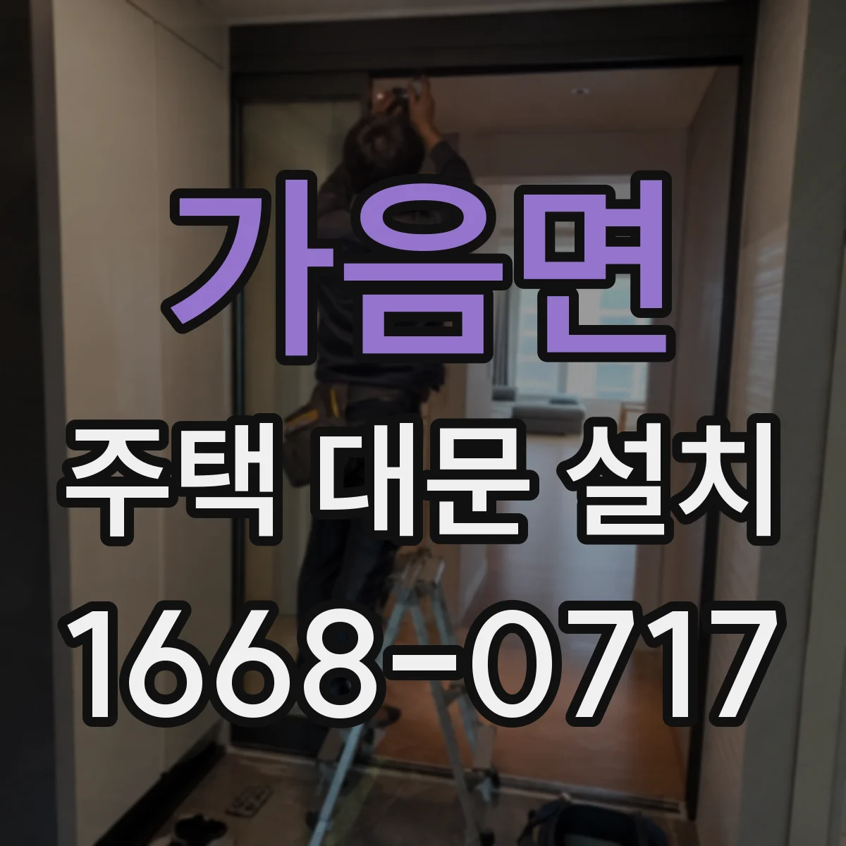 가음면 주택 대문 설치