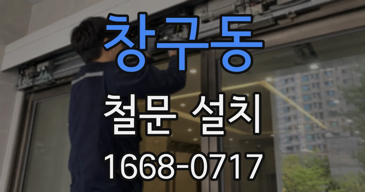 창구동 철문 설치