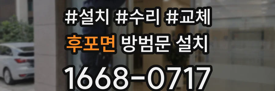 후포면 방범문 설치