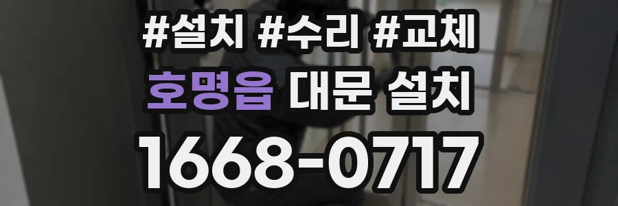 호명읍 대문 설치