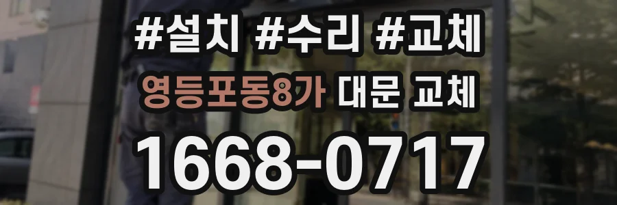 영등포동8가 대문 교체